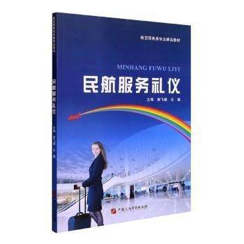 民航服务礼仪