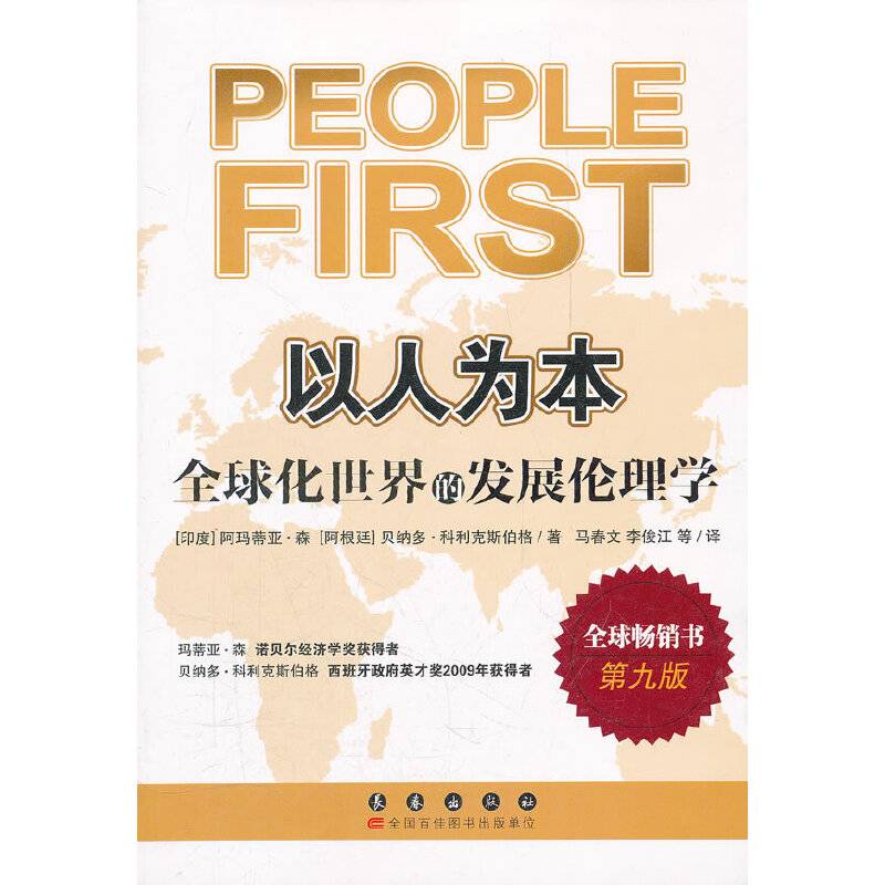以人为本：全球化世界的发展伦理学