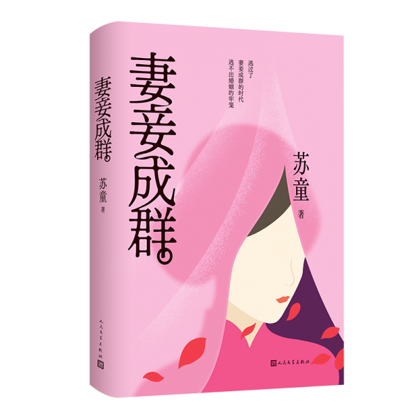 妻妾成群