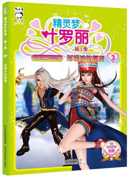 精灵梦叶罗丽第1季・封银沙的愿望