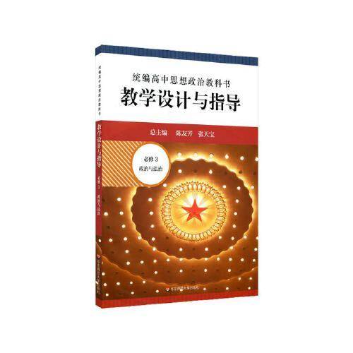 2021春统编高中思想政治教科书教学设计与指导 必修3 政治与法治