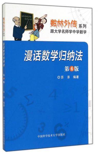 漫话数学归纳法（第4版）