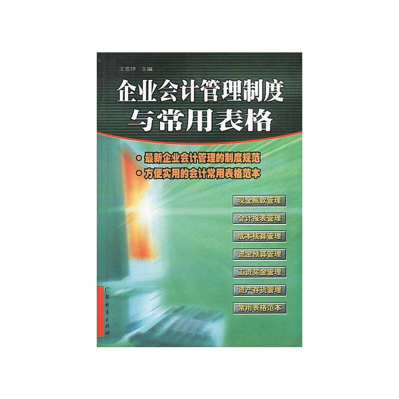 企业会计管理制度与常用表格