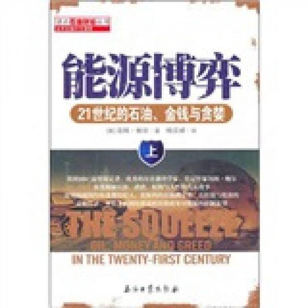 能源博弈（上）