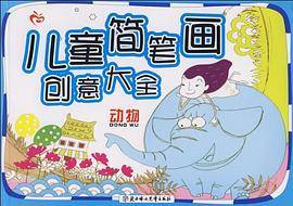 儿童简笔画创意大全