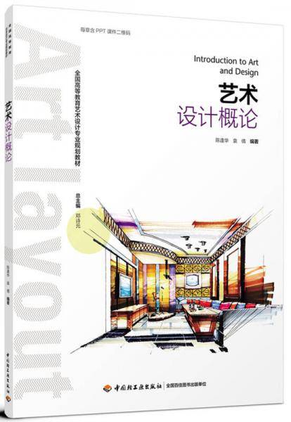 艺术设计概论（全国高等教育艺术设计专业规划教材）
