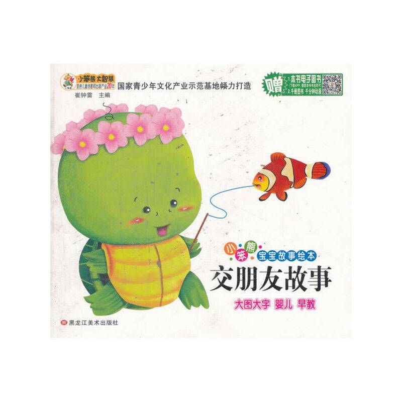 交朋友故事/小笨熊宝宝故事绘本