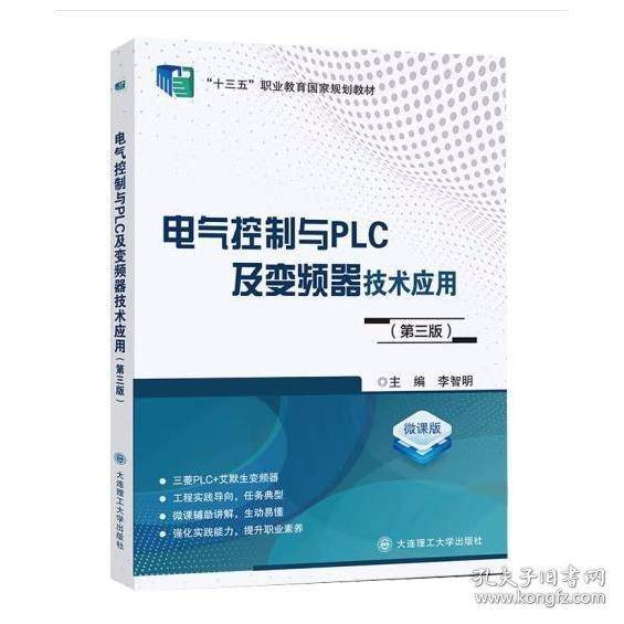 电气控制与PLC及变频器技术应用：微课版