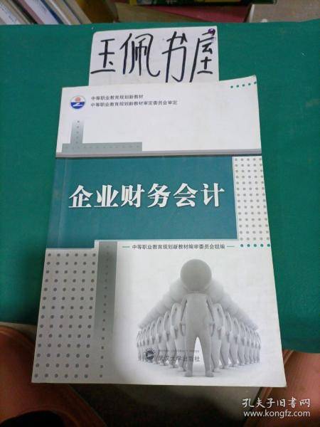 企业财务会计
