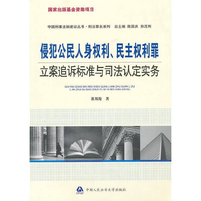 侵犯公民人身权利、民主权利罪立案追诉标准与司法认定实务--"十一五"国家重点图书出版规划项目