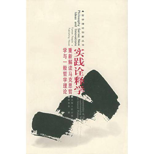 实践诠释学