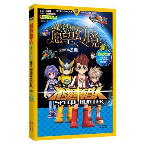 极速猎人文学系列：魔法学院3魔咒湖和愿望幻境
