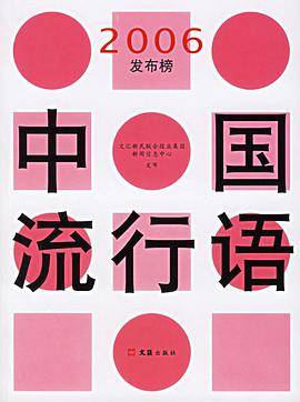 中国流行语2006发布榜
