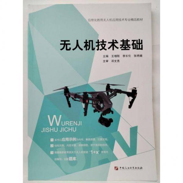 无人机技术基础王增刚9787563668939