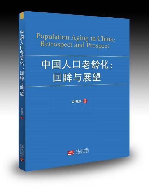 中国人口老龄化：回眸与展望
