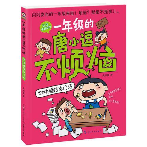 一年级的唐小逗不烦恼系列：切块橡皮当门牙