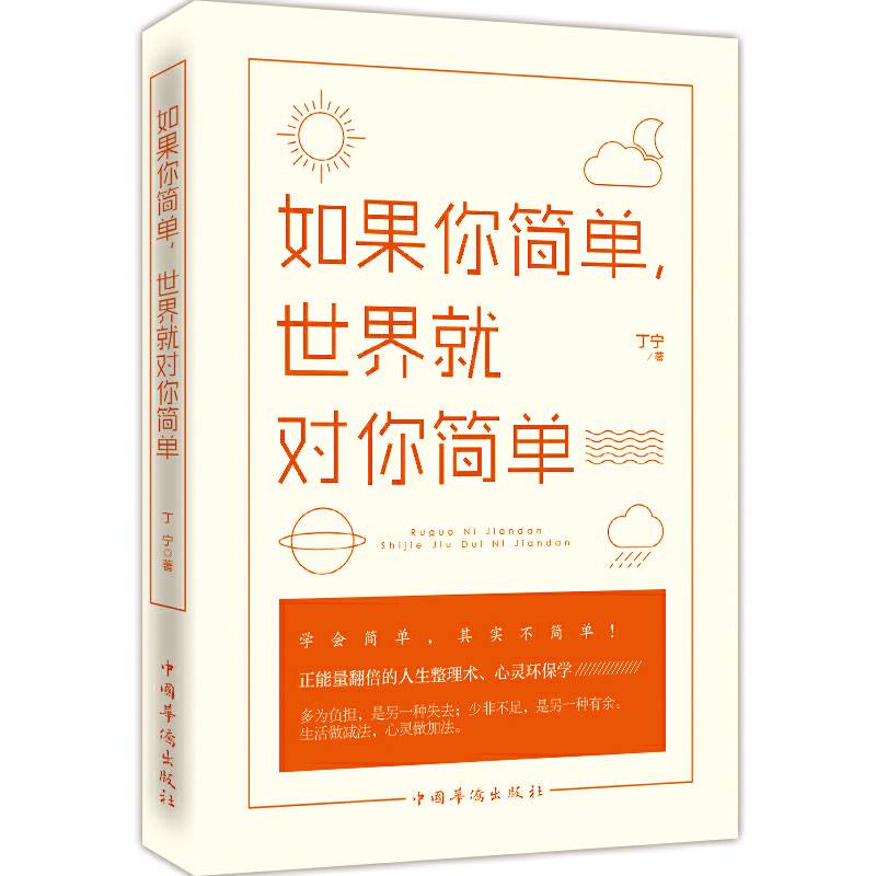 如果你简单，世界就对你简单