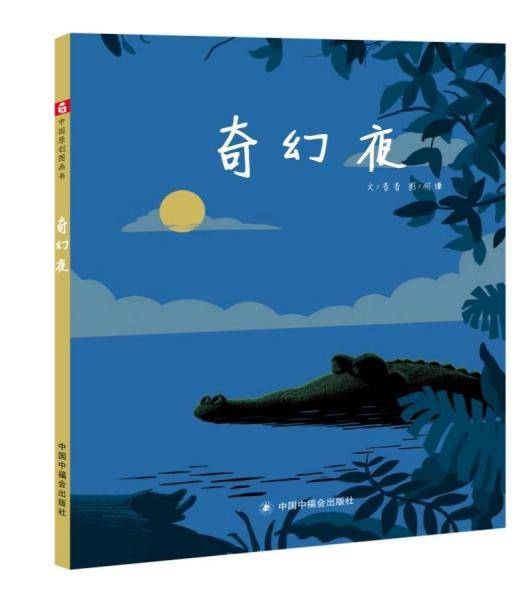 奇幻夜