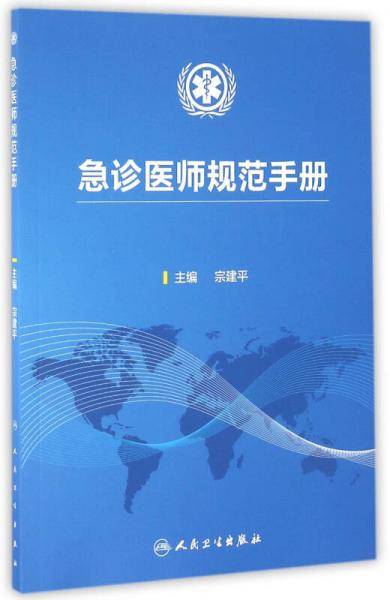 急诊医师规范手册