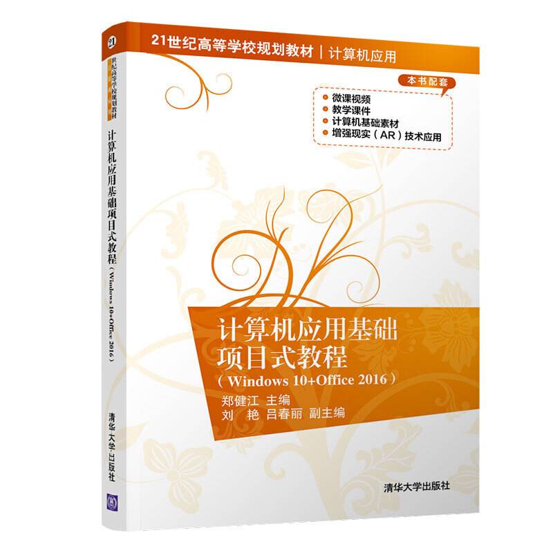 计算机应用基础项目式教程（Windows 10+Office 2016）（21世纪高等学校规划教