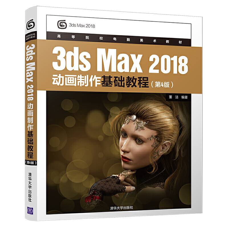 3dsMax 2018动画制作基础教程（第4版）（高等院校电脑美术教材）
