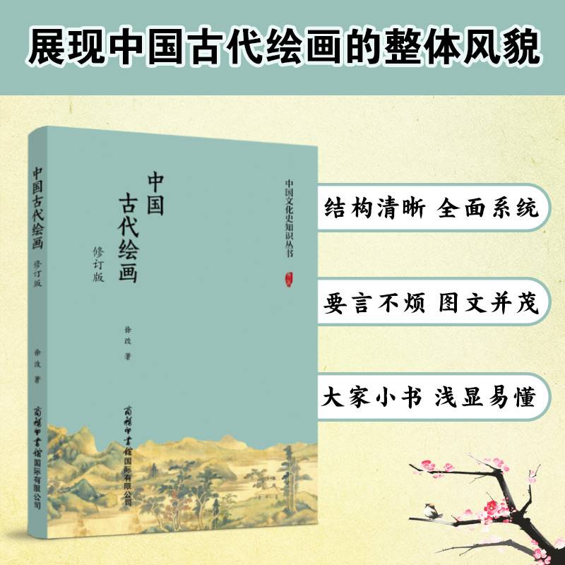 中国古代绘画（修订版）