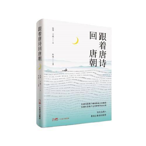 跟着唐诗回唐朝
