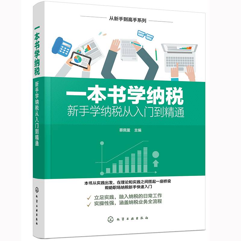 从新手到高手系列--一本书学纳税――新手学纳税从入门到精通