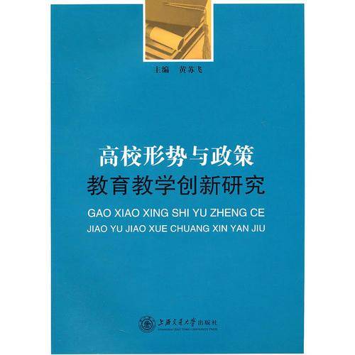 高校形势与政策教育教学创新研究