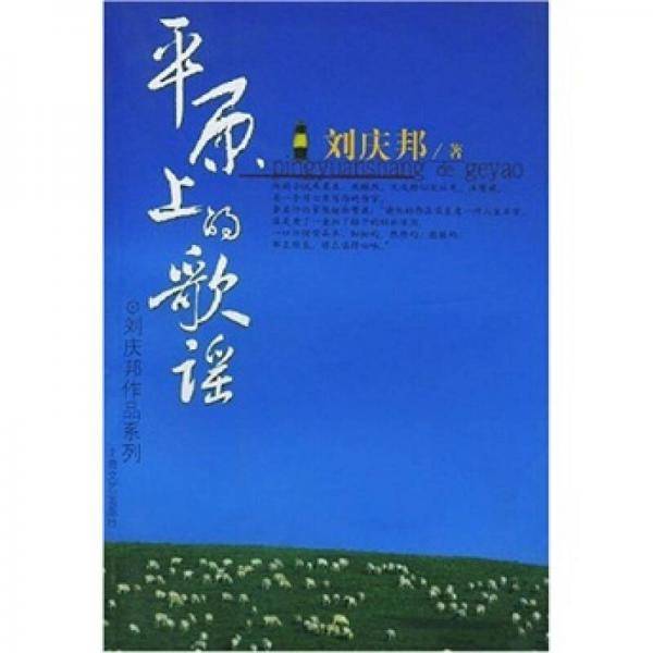 平原上的歌谣