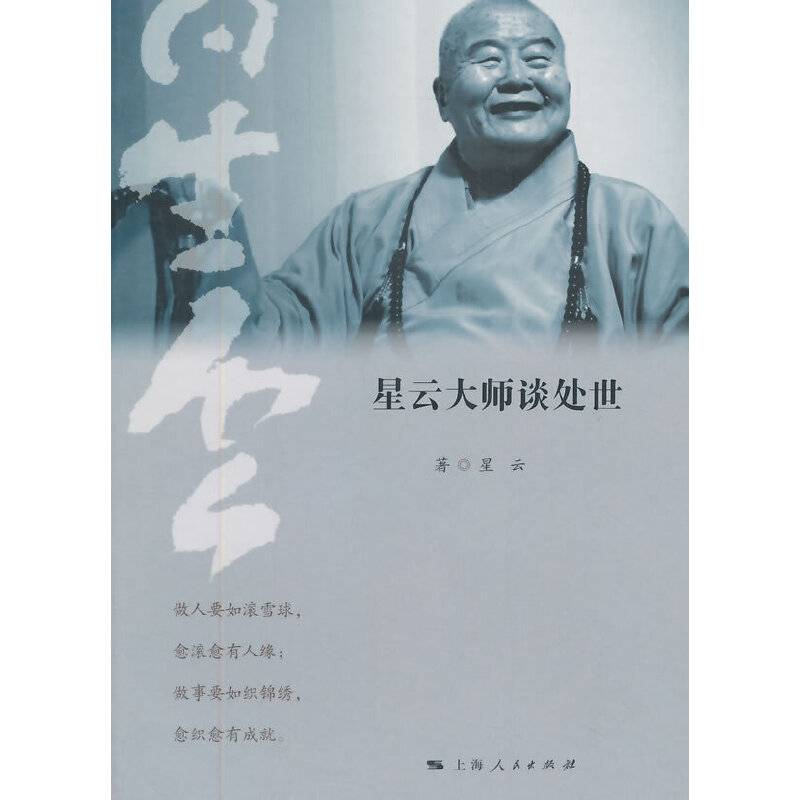 星云大师谈处世
