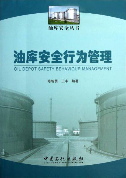 油库安全行为管理