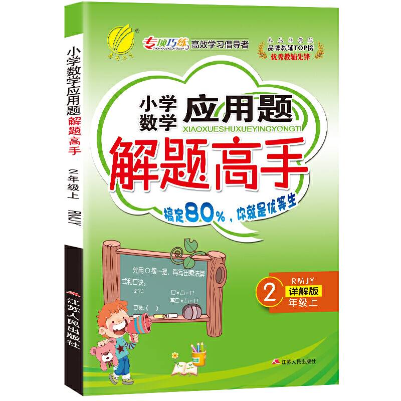 小学数学应用题解题高手 二年级上册 人教版 2020年秋新版小学生思维训练教材同步计算题强化天天练