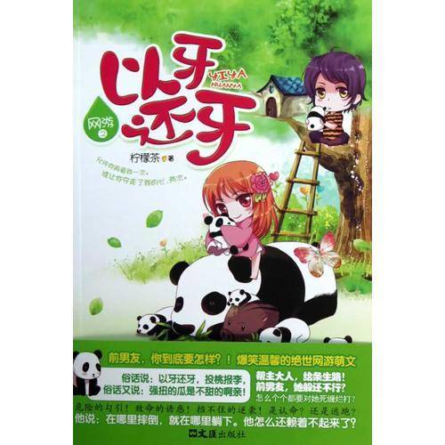 网游之以牙还牙