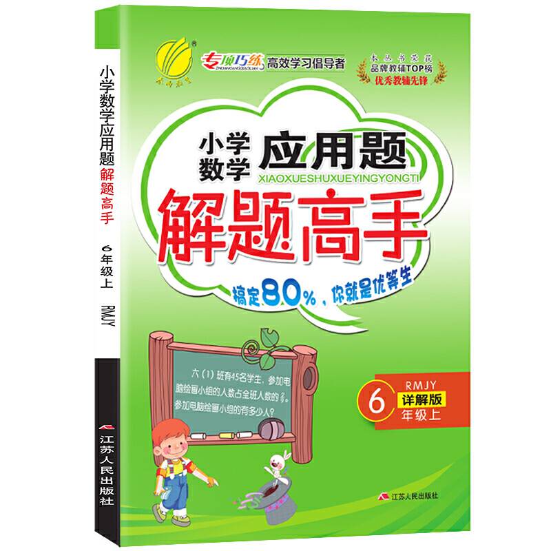 小学数学应用题解题高手 六年级上册 人教版 2020年秋新版小学生思维训练教材同步计算题强化天天练