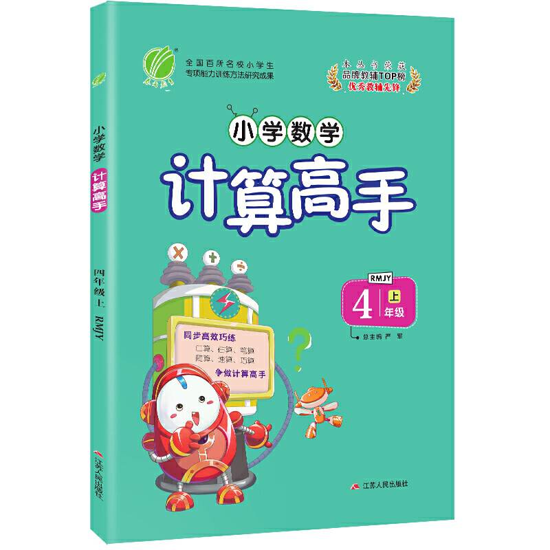 小学数学计算高手 四年级 数学 小学 (上) 人教版RMJY  春雨教育・2018秋