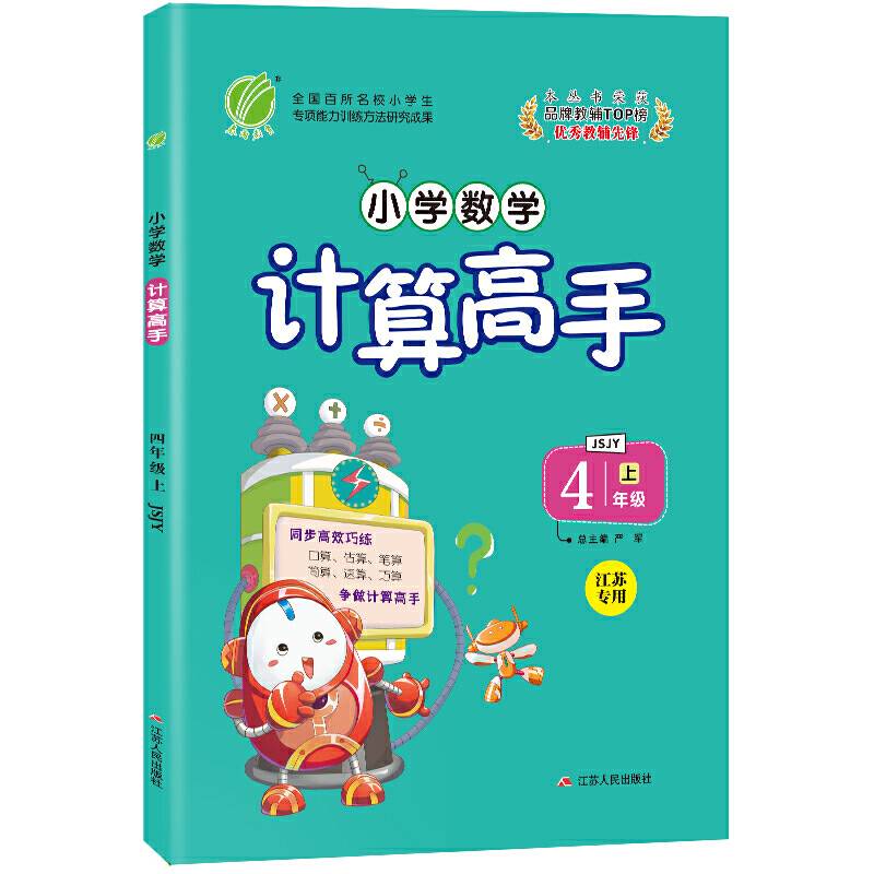 小学数学计算高手 四年级 数学 小学 (上) 苏教版JSJY  春雨教育・2018秋