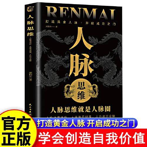 人脉思维正版 人脉思维就是人脉圈打造你的黄金人脉开启成功之门人际交往沟通的艺术书籍
