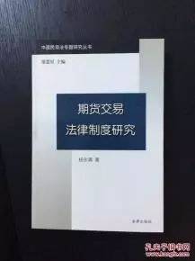期货交易法律制度研究