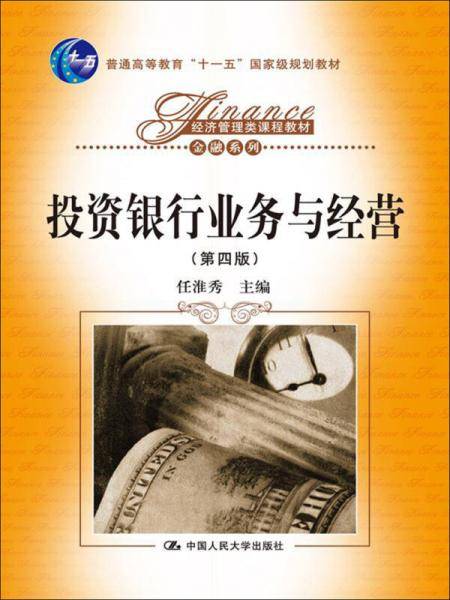 投资银行业务与经营（第四版）/普通高等教育“十一五”国家级规划教材，经济管理类课程教材・金融系列
