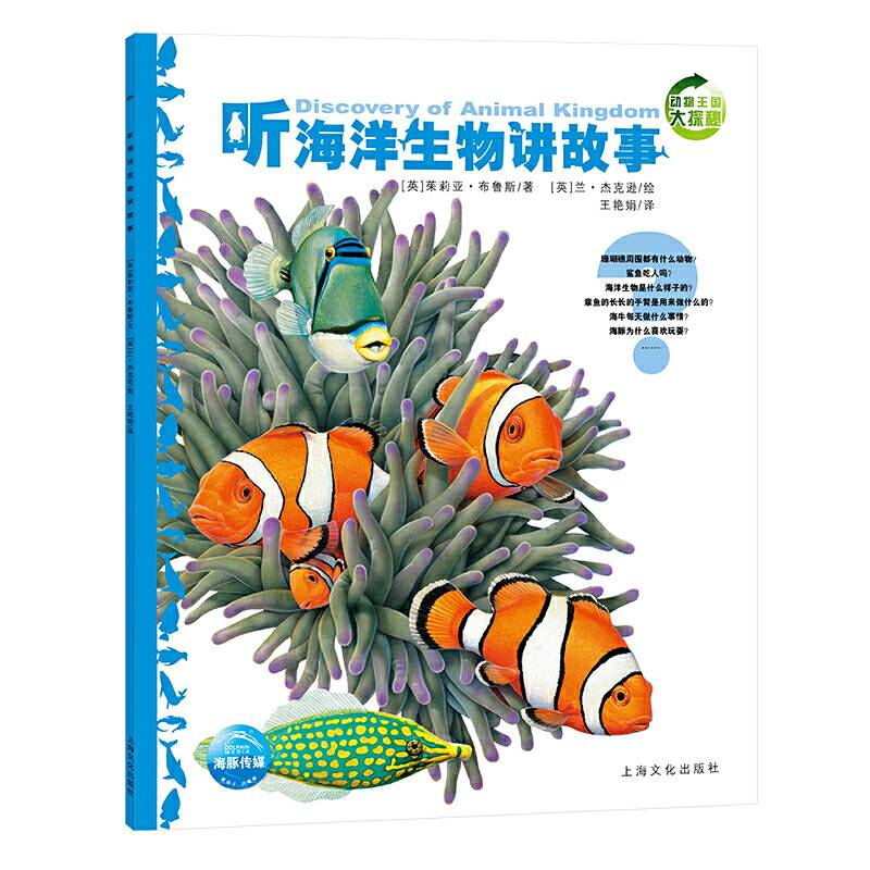 动物王国大探秘：听海洋生物讲故事