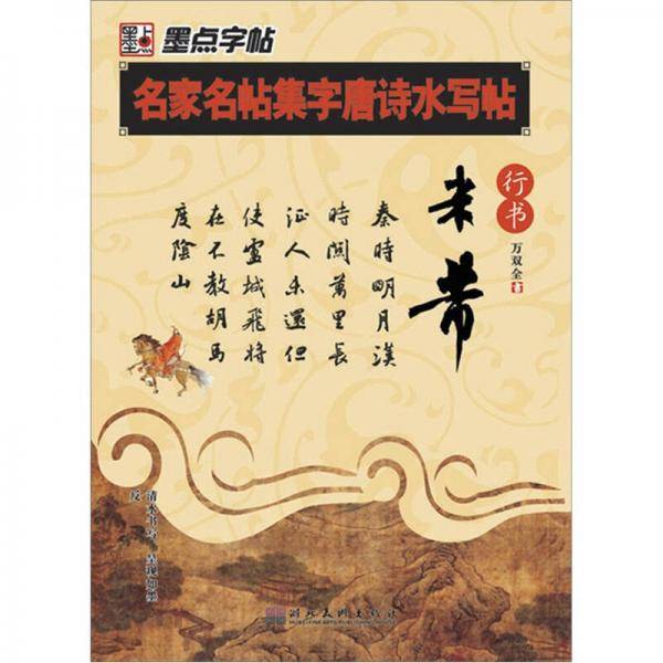 名家名帖集字唐诗水写帖