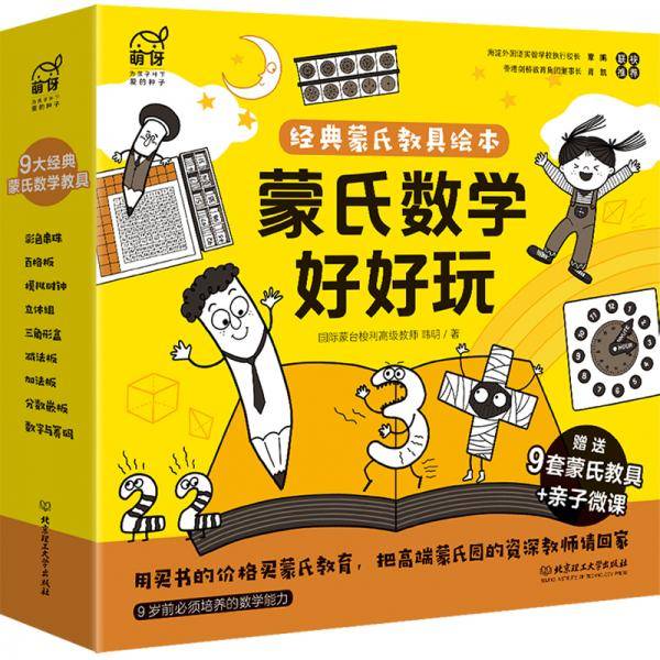 蒙氏数学好好玩——经典蒙氏教具绘本
