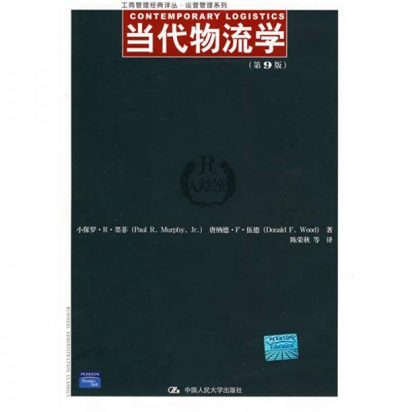 当代物流学