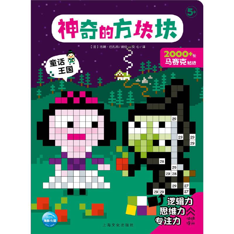 神奇的方块块：童话王国
