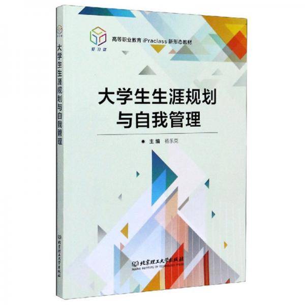 大学生生涯规划与自我管理
