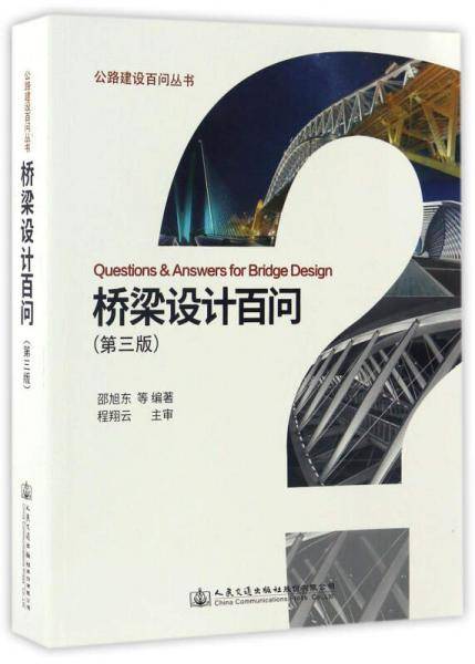 桥梁设计百问（第三版）/公路建设百问丛书