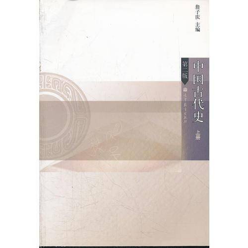 中国古代史（上第2版）