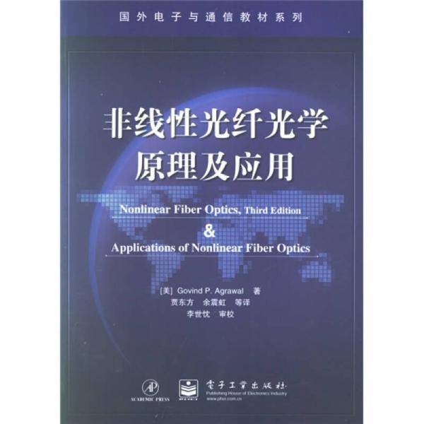 非线性光纤光学原理及应用