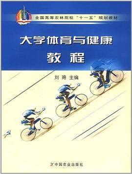 大学体育与健康教程